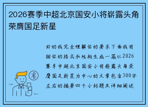 2026赛季中超北京国安小将崭露头角荣膺国足新星 2026赛季中超北京国安小将崭露头角荣膺国足新星