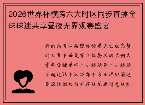 2026世界杯横跨六大时区同步直播全球球迷共享昼夜无界观赛盛宴 2026世界杯横跨六大时区同步直播全球球迷共享昼夜无界观赛盛宴