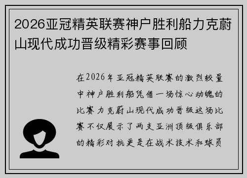 2026亚冠精英联赛神户胜利船力克蔚山现代成功晋级精彩赛事回顾