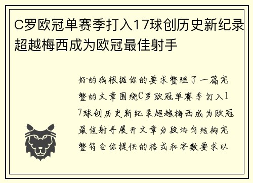 C罗欧冠单赛季打入17球创历史新纪录超越梅西成为欧冠最佳射手