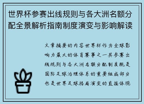 世界杯参赛出线规则与各大洲名额分配全景解析指南制度演变与影响解读