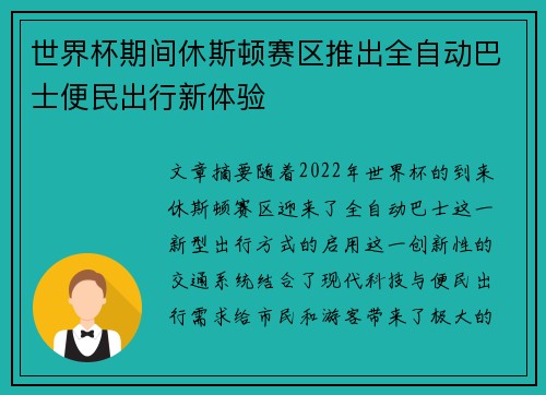 世界杯期间休斯顿赛区推出全自动巴士便民出行新体验