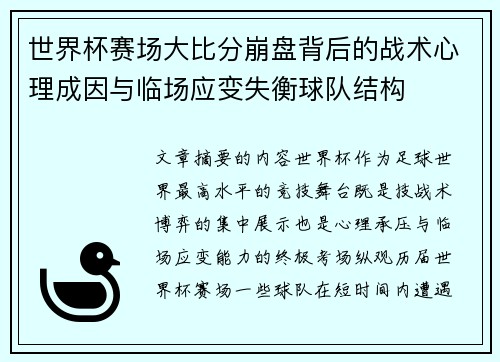 世界杯赛场大比分崩盘背后的战术心理成因与临场应变失衡球队结构