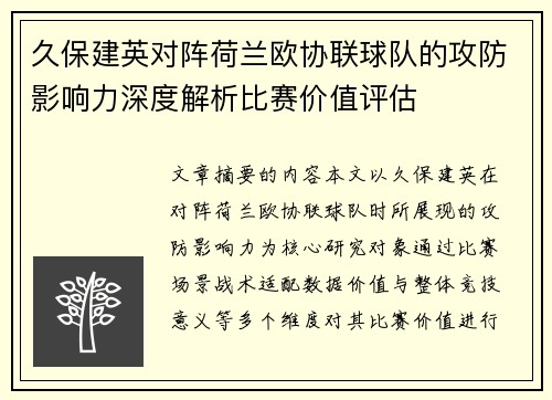 久保建英对阵荷兰欧协联球队的攻防影响力深度解析比赛价值评估
