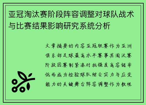 亚冠淘汰赛阶段阵容调整对球队战术与比赛结果影响研究系统分析