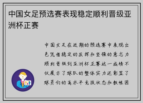 中国女足预选赛表现稳定顺利晋级亚洲杯正赛