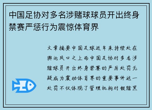 中国足协对多名涉赌球球员开出终身禁赛严惩行为震惊体育界