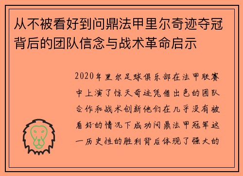 从不被看好到问鼎法甲里尔奇迹夺冠背后的团队信念与战术革命启示