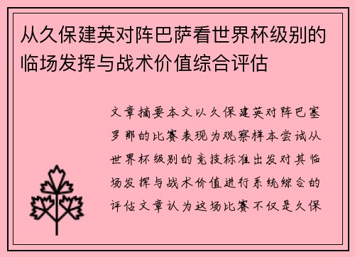 从久保建英对阵巴萨看世界杯级别的临场发挥与战术价值综合评估