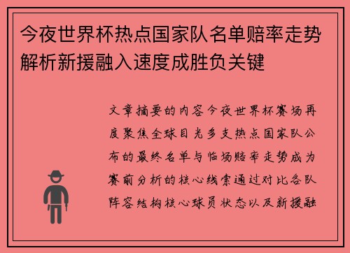 今夜世界杯热点国家队名单赔率走势解析新援融入速度成胜负关键