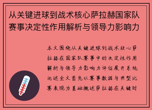 从关键进球到战术核心萨拉赫国家队赛事决定性作用解析与领导力影响力评估