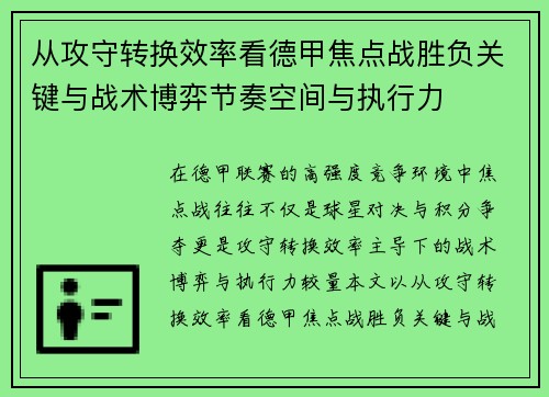 从攻守转换效率看德甲焦点战胜负关键与战术博弈节奏空间与执行力