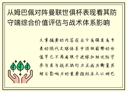 从姆巴佩对阵曼联世俱杯表现看其防守端综合价值评估与战术体系影响
