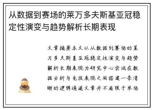 从数据到赛场的莱万多夫斯基亚冠稳定性演变与趋势解析长期表现