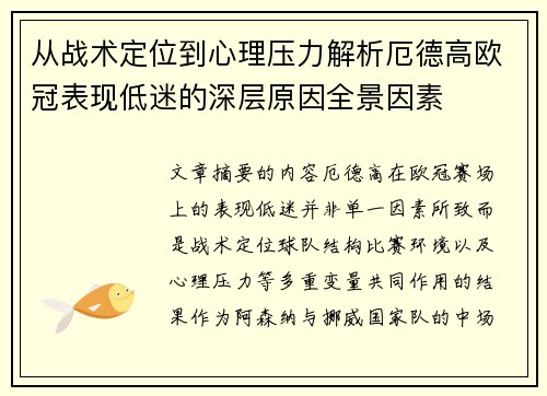 从战术定位到心理压力解析厄德高欧冠表现低迷的深层原因全景因素