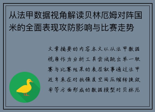 从法甲数据视角解读贝林厄姆对阵国米的全面表现攻防影响与比赛走势