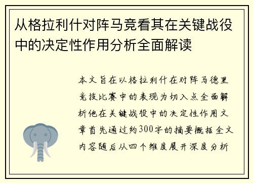 从格拉利什对阵马竞看其在关键战役中的决定性作用分析全面解读