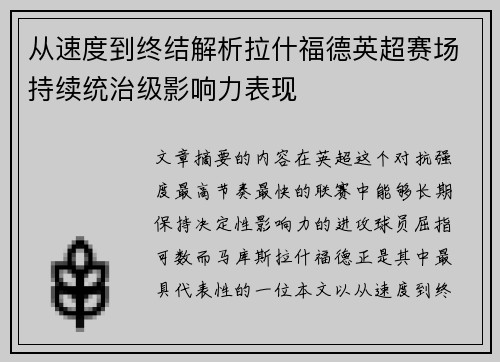 从速度到终结解析拉什福德英超赛场持续统治级影响力表现