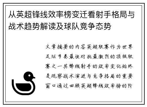 从英超锋线效率榜变迁看射手格局与战术趋势解读及球队竞争态势