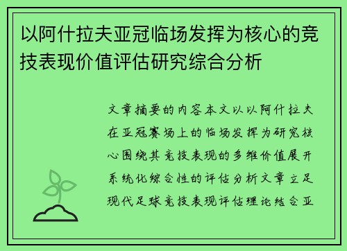 以阿什拉夫亚冠临场发挥为核心的竞技表现价值评估研究综合分析