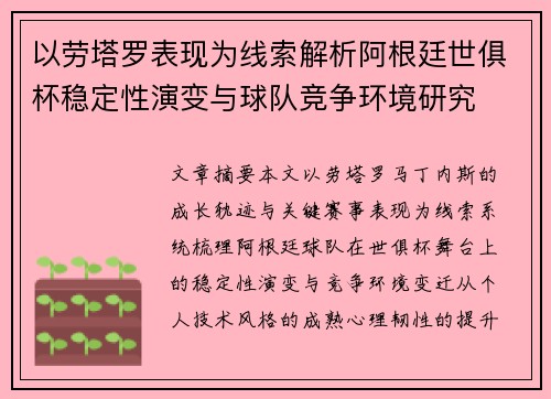 以劳塔罗表现为线索解析阿根廷世俱杯稳定性演变与球队竞争环境研究