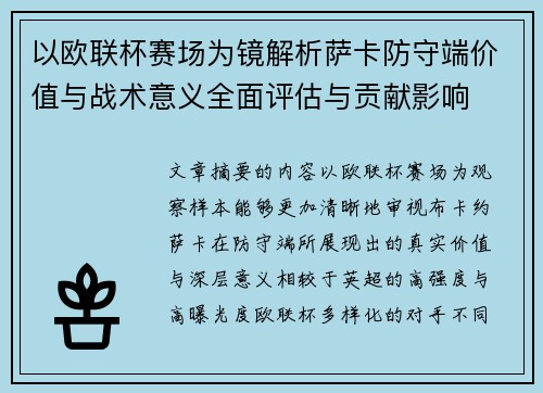 以欧联杯赛场为镜解析萨卡防守端价值与战术意义全面评估与贡献影响