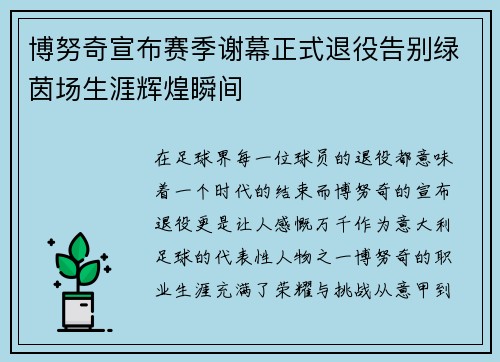 博努奇宣布赛季谢幕正式退役告别绿茵场生涯辉煌瞬间