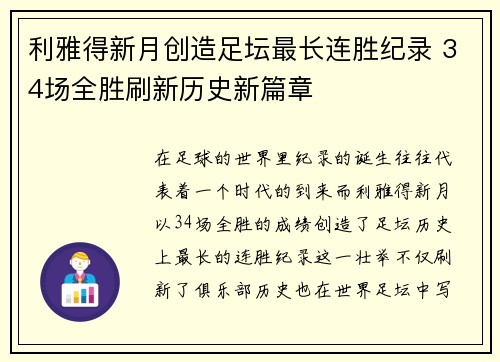 利雅得新月创造足坛最长连胜纪录 34场全胜刷新历史新篇章