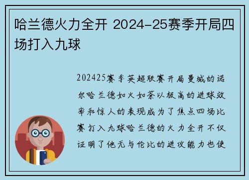 哈兰德火力全开 2024-25赛季开局四场打入九球
