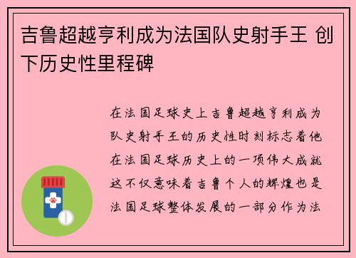 吉鲁超越亨利成为法国队史射手王 创下历史性里程碑