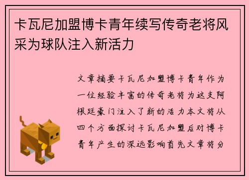 卡瓦尼加盟博卡青年续写传奇老将风采为球队注入新活力
