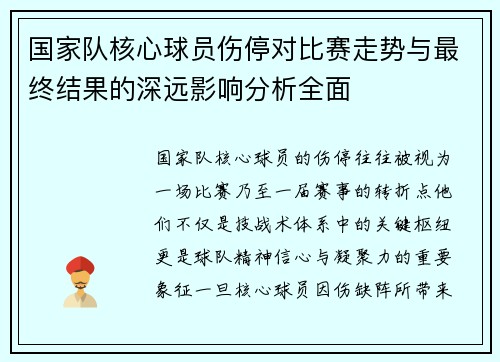 国家队核心球员伤停对比赛走势与最终结果的深远影响分析全面