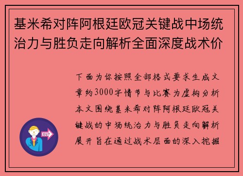 基米希对阵阿根廷欧冠关键战中场统治力与胜负走向解析全面深度战术价值评估 基米希对阵阿根廷欧冠关键战中场统治力与胜负走向解析全面深度战术价值评估