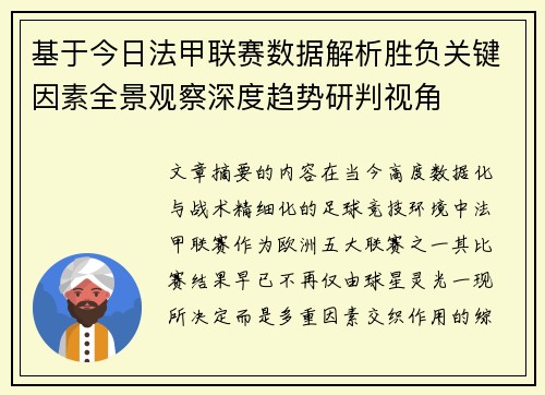 基于今日法甲联赛数据解析胜负关键因素全景观察深度趋势研判视角 基于今日法甲联赛数据解析胜负关键因素全景观察深度趋势研判视角