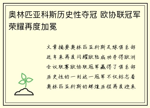 奥林匹亚科斯历史性夺冠 欧协联冠军荣耀再度加冕 奥林匹亚科斯历史性夺冠 欧协联冠军荣耀再度加冕