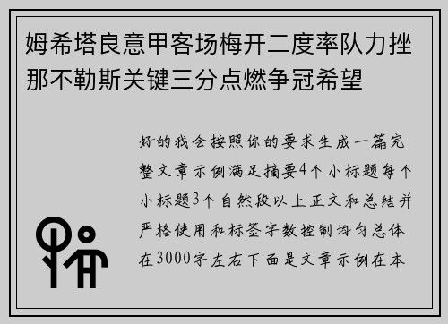 姆希塔良意甲客场梅开二度率队力挫那不勒斯关键三分点燃争冠希望
