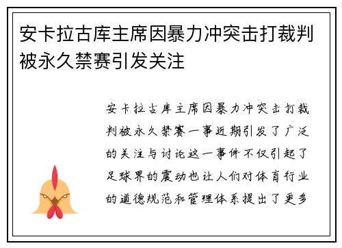 安卡拉古库主席因暴力冲突击打裁判被永久禁赛引发关注 安卡拉古库主席因暴力冲突击打裁判被永久禁赛引发关注