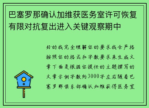 巴塞罗那确认加维获医务室许可恢复有限对抗复出进入关键观察期中