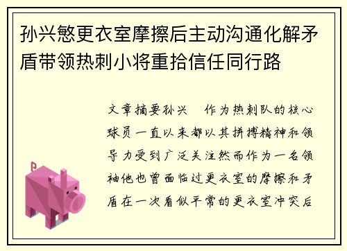 孙兴慜更衣室摩擦后主动沟通化解矛盾带领热刺小将重拾信任同行路 孙兴慜更衣室摩擦后主动沟通化解矛盾带领热刺小将重拾信任同行路
