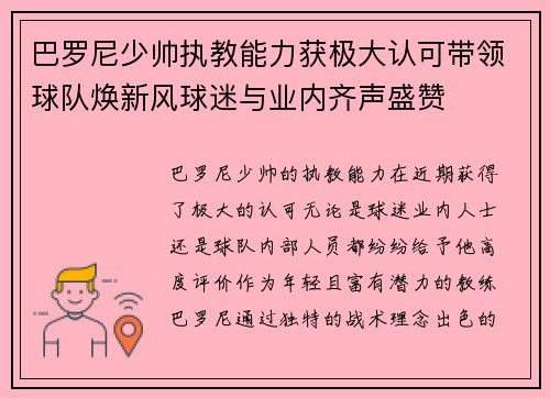 巴罗尼少帅执教能力获极大认可带领球队焕新风球迷与业内齐声盛赞 巴罗尼少帅执教能力获极大认可带领球队焕新风球迷与业内齐声盛赞