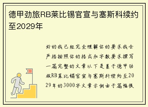 德甲劲旅RB莱比锡官宣与塞斯科续约至2029年