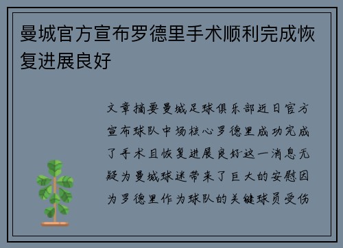 曼城官方宣布罗德里手术顺利完成恢复进展良好