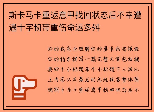 斯卡马卡重返意甲找回状态后不幸遭遇十字韧带重伤命运多舛 斯卡马卡重返意甲找回状态后不幸遭遇十字韧带重伤命运多舛