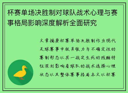 杯赛单场决胜制对球队战术心理与赛事格局影响深度解析全面研究