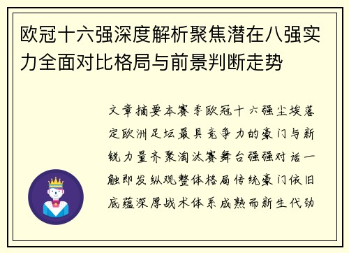 欧冠十六强深度解析聚焦潜在八强实力全面对比格局与前景判断走势