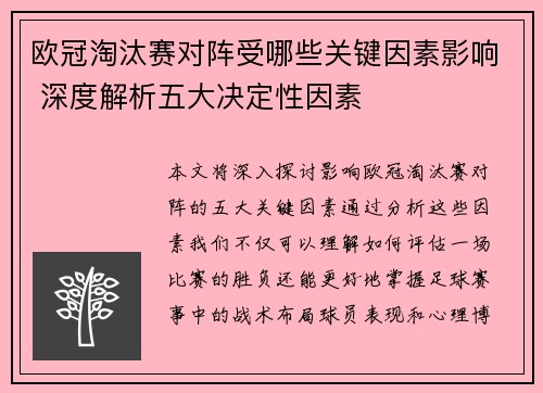 欧冠淘汰赛对阵受哪些关键因素影响 深度解析五大决定性因素