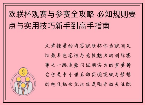 欧联杯观赛与参赛全攻略 必知规则要点与实用技巧新手到高手指南