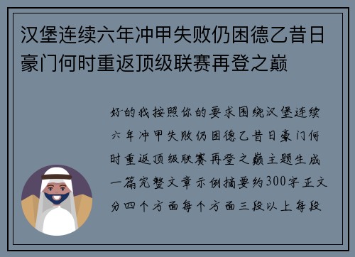 汉堡连续六年冲甲失败仍困德乙昔日豪门何时重返顶级联赛再登之巅 汉堡连续六年冲甲失败仍困德乙昔日豪门何时重返顶级联赛再登之巅