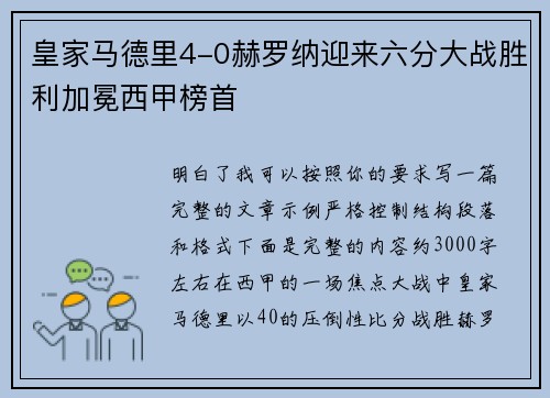 皇家马德里4-0赫罗纳迎来六分大战胜利加冕西甲榜首