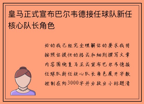 皇马正式宣布巴尔韦德接任球队新任核心队长角色 皇马正式宣布巴尔韦德接任球队新任核心队长角色
